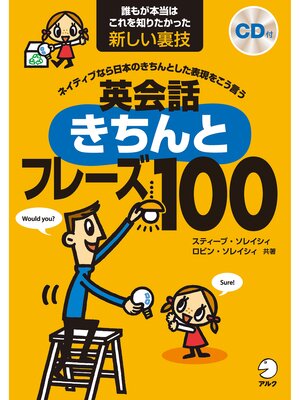 cover image of 英会話きちんとフレーズ100[音声DL付]